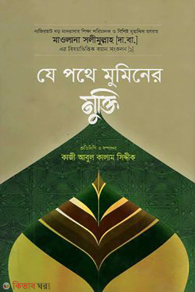 je pothe muminer mukti (যে পথে মুমিনের মুক্তি)