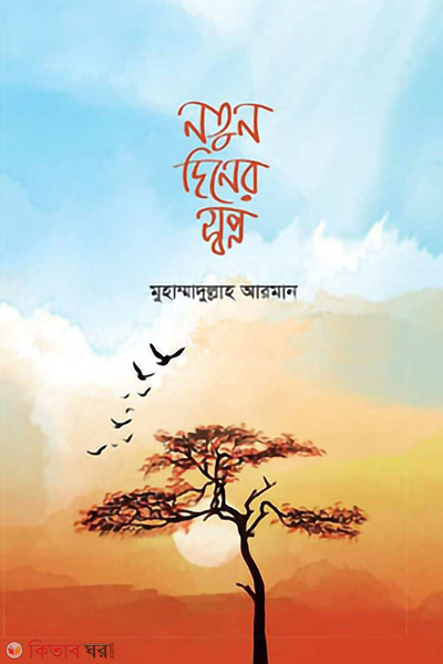 notin diner sopno (নতুন দিনের স্বপ্ন)