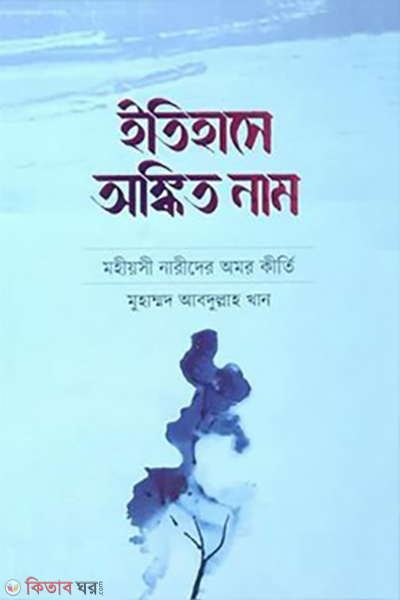 itihase ongkito nam (ইতিহাসে অঙ্কিত নাম )