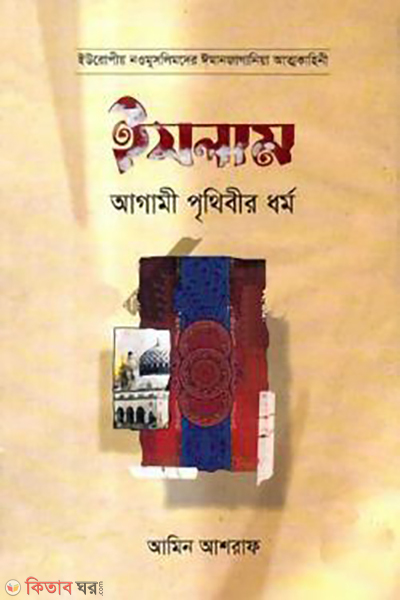 slam agami prithibir dhormo (ইসলাম আগামী পৃথিবীর ধর্ম)