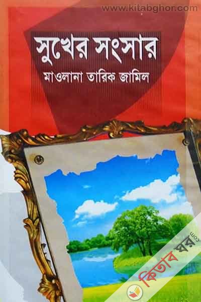 sukher songsar (সুখের সংসার)