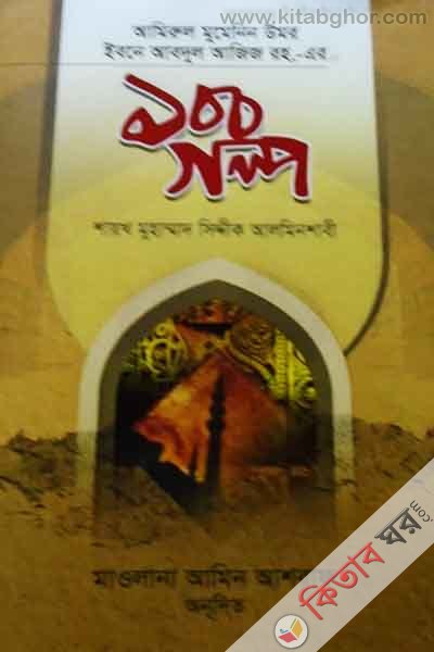 amirul muminin Umar bin Abdul Aziz rh. 100 golpo (আমিরুল মুমেনিন উমর ইবনে আবদুল আজিজ রহ.-এর  ১০০ গল্প)