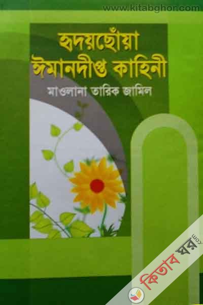 hridoychoa imandipto kahini (হৃদয়ছোঁয়া ঈমানদীপ্ত কাহিনী)