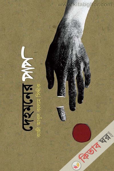 Dehomoner Pap (দেহমনের পাপ)