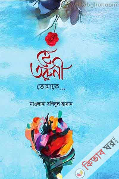 hay torune tomaka (হে তরুনী তোমাকে.......)