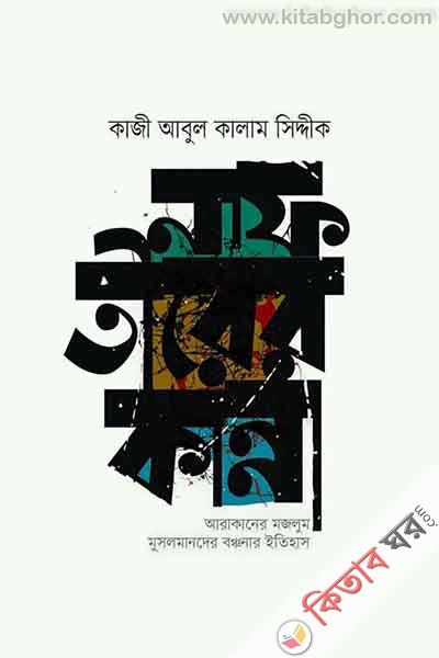 Naf Tirer Kanna (নাফ তীরের কান্না)