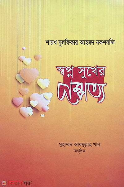 shopno shukher dampotto (স্বপ্ন সুখের দাম্পত্য)