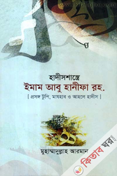 hadis sasre imam abu hanifa (হাদীসশাস্ত্রে ইমাম আবু হানীফা রহ.)