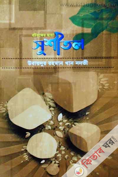 botbrikkher chaya sushitol (বটবৃক্ষের ছায়া সুশীতল)