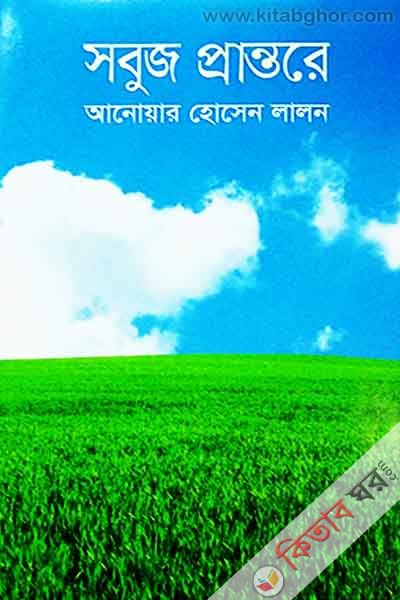 sobuj prantore (সবুজ প্রান্তরে)