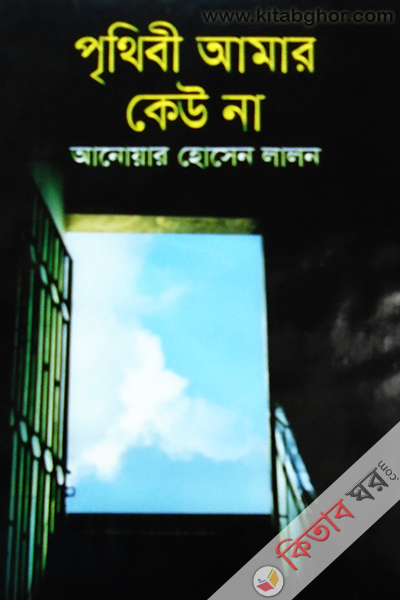prithibi amar keo na (পৃথিবী আমার কেউ না)