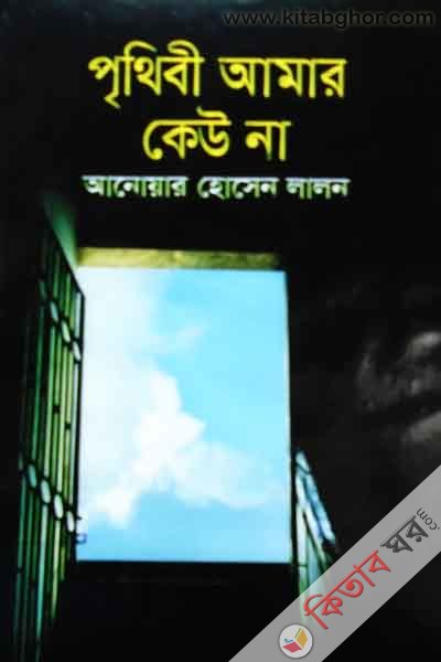 prethebe amar kau na  (পৃথিবী আমার কেঊ না)