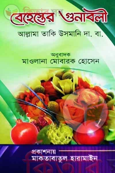bahaster gunabole (বেহেস্তের গুনাবলী)