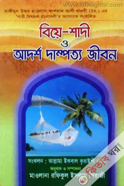 bea shade o dampotto  jebon (বিয়ে শাদী ওআদর্শ দাম্পত্য জীবন)
