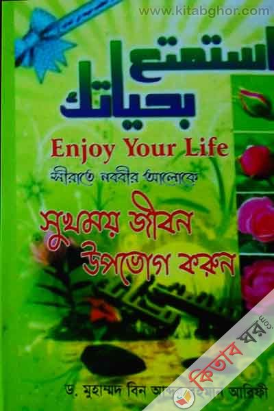 shokmoy jebon upovok korun  (সুখময় জীবন ঊপভোগ করুন)