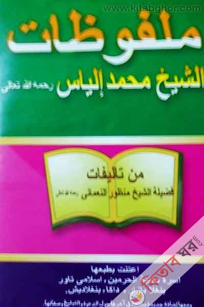malfujat shayk moulana eleas [rh:} by haramain (ملفؤ  ظات اشئخ محمد الىا س رخ)