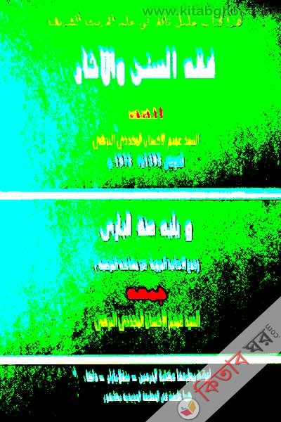 fakhasune o esa (فقه السن والاثاء)