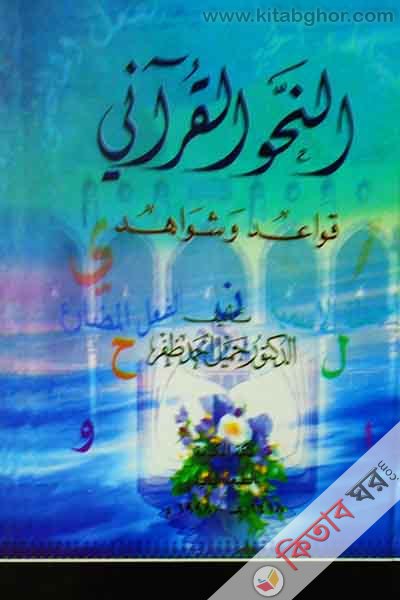 nahul qurane (النحو القرانى)
