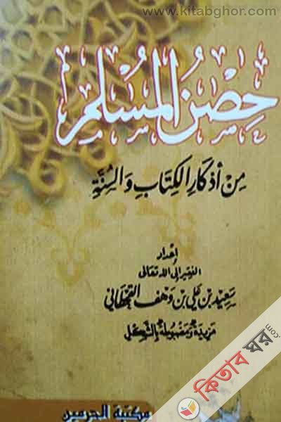 hasnel musleme (حصن المسلم)