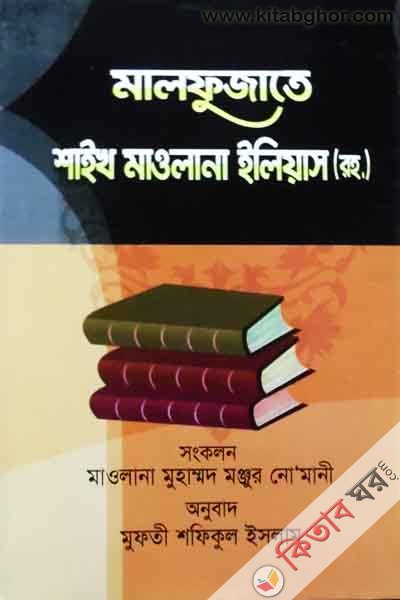 Malfugati Shaikh Maolana Iliyas (Rh.) (মালফুজাতে শাইখ মাওলানা ইলিয়াস (রহ.))