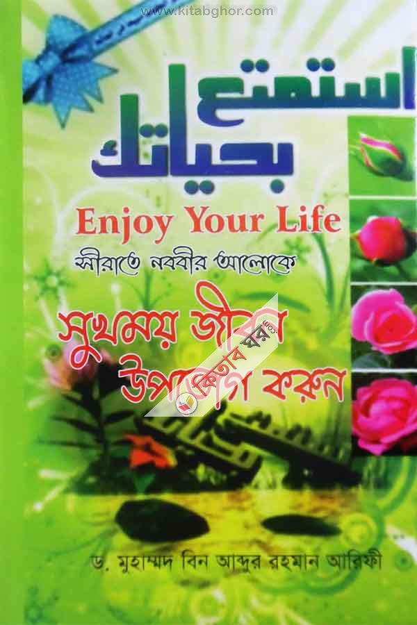 sirate nbbir alok sukhmy jibn upbhog krun (সীরাতে নববীর আলোকে সুখময় জীবন উপভোগ করুন )