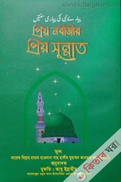 prio nobijir prio sunnat (প্রিয় নবীজীর প্রিয় সুন্নাত)