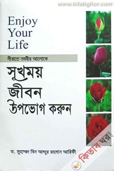 sukhomy jibon wpovok koron (সুখময় জীবন উপভোগ করুন)