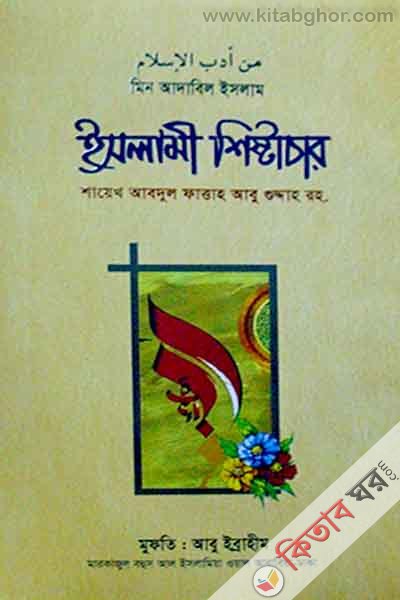 islami sistachar (ইসলামী শিষ্টাচার)