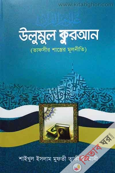 Ulumul Quran (উলুমুল কুরআন  )