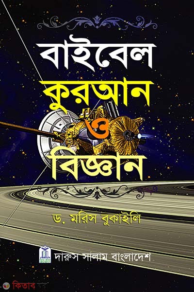 Baibel Quran o biggan (বাইবেল কুরআন ও বিজ্ঞান)