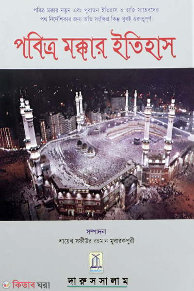 pobitra makka ithas (পবিত্র মক্কার ইতিহাস)