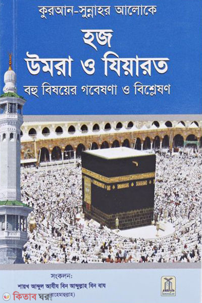 quran sunnahr aloke hajj omraho jeyarot (কুরআন-সুন্নাহর আলোকে হজ উমরা ও যিয়ারত)