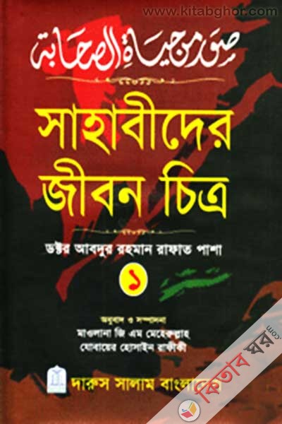sahabider jibon citro-1 (সাহাবীদের জীবন চিত্র ১)