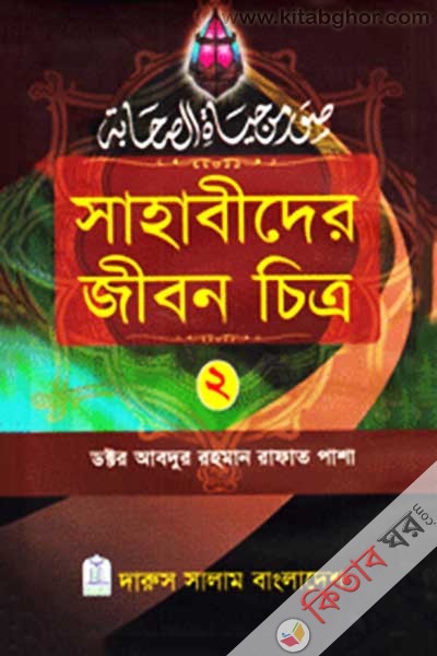 sahabider jibon citro--2 (সাহাবীদের জীবন চিত্র ২)