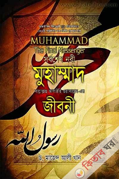 Sorboshesh Nabi Muhammad Sm-ar jiboni (সর্বশেষ নবী মুহাম্মাদ (সা.)-এর জীবনী)