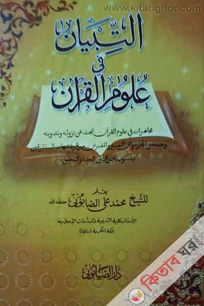 atte bayan fe ulumel  quran (اتىبان فى علوم القرآن)