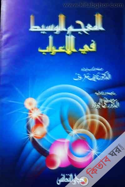 al mujamul osthe fel arab (المعجم الوسىط فلى الا عراب)