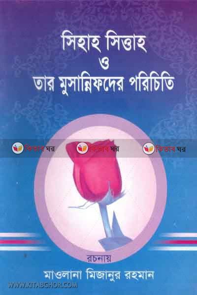 sihah suttah o tar musannafder parecite (সিহাহ সিত্তাহ ও তার মুসান্নিফদের পরিচিতি)