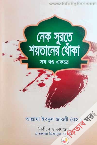 nek sorote shoytaner dhoka-১-২ (নেক সুরতে শয়তানের ধোঁকা (সব খণ্ড একত্রে))