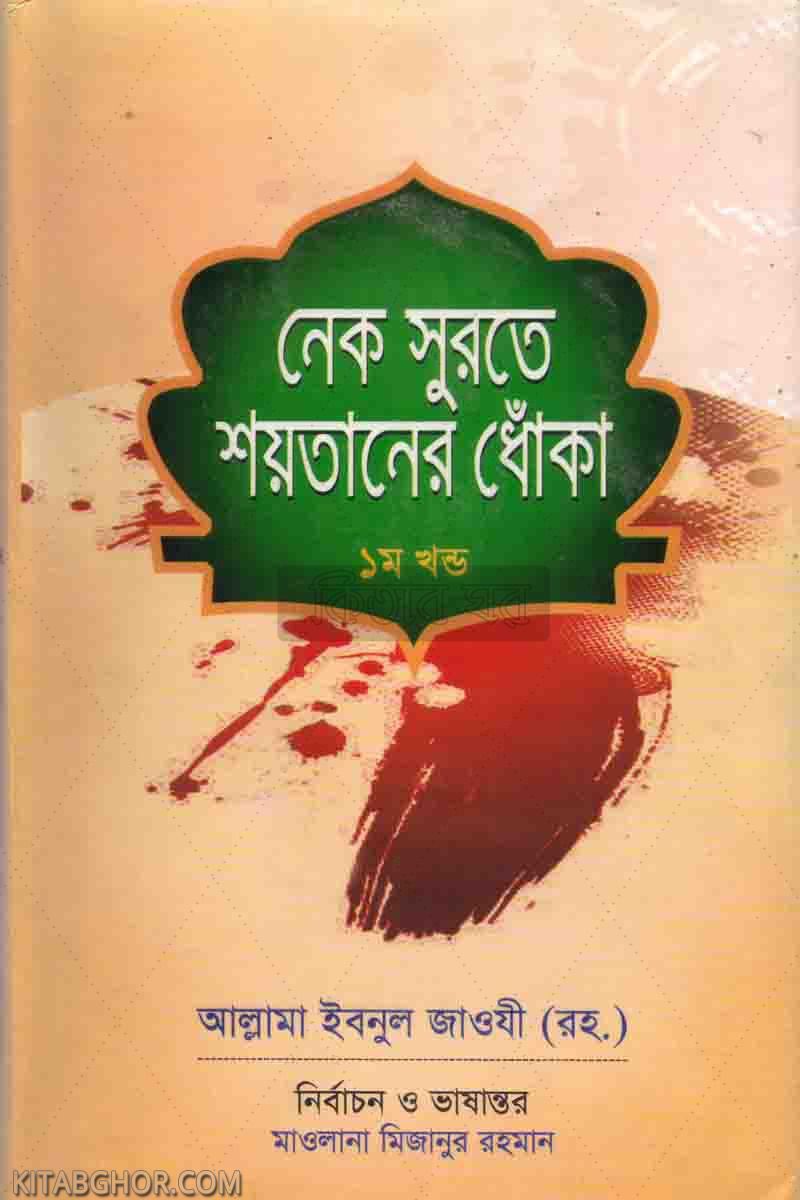 nek surate shaytaner dhoka 1 (নেক সুরতে শয়তানের ধোঁকা (১ম খণ্ড))