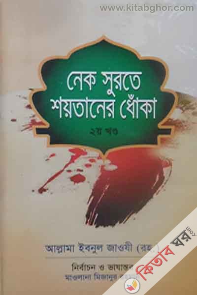 nek surate shaytaner dhoka 2 (নেক সুরতে শয়তানের ধোঁকা (২য় খণ্ড))