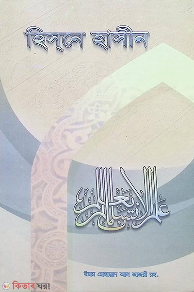 hisne hasin by mahammadia kutubkhana (হিসনে হাসীন)