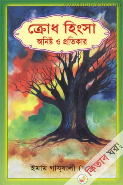 crod hingsha onesto o protekar (ক্রোধ হিংসা অনিষ্ট ও প্রতিকার)