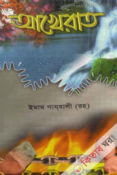 akharat (আখেরাত)