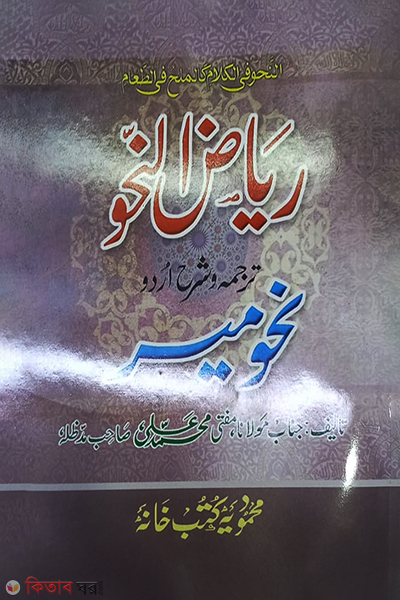 reyajunnhu tarjamah o shoraurdu nahumer (رياض النحوترجمه وشرح اردو نحومير রিয়াজুন নাহূ উর্দু নাহূমীর)