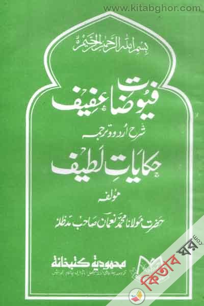 fywujat afef sherha urdu o tarjama hakayate ltef (فيوضات عفيف شرح اردووترجمه حكايات ل/ ফয়ূদতে আফীফ শরহে উর্দু হেকায়াতে লতীফ)