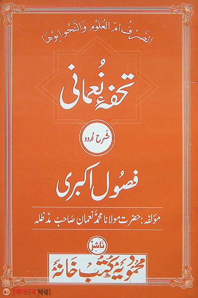 THUFAYA NUMANE SHORHA URDU FUCULU AKBAR (تحفه نعمانعمانى شرح اردو فصول اكبرى/তুহফাহু নোমানি শরহে উর্দু ফুসুলে আকবরী )