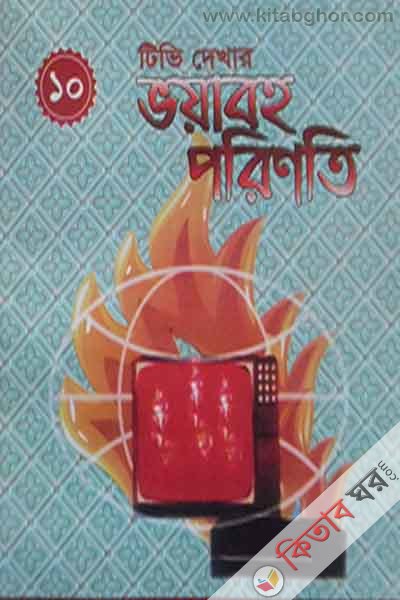 tz dekhar vayabaho parinati (টিভি দেখার ভয়াবহ পরিণতি)