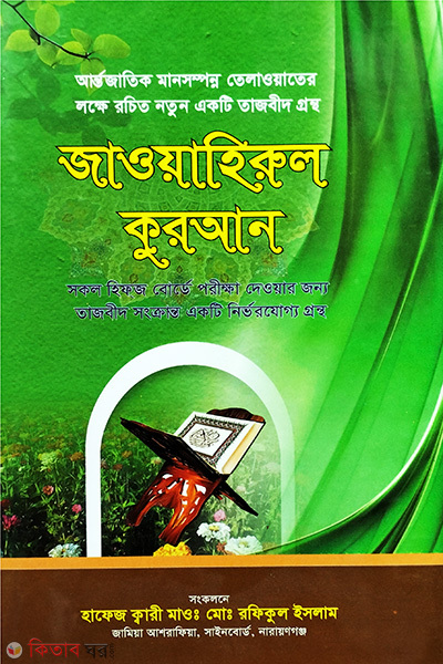 jawahirul quran (quraner olonkar) (জাওয়াহিরুল কুরআন)