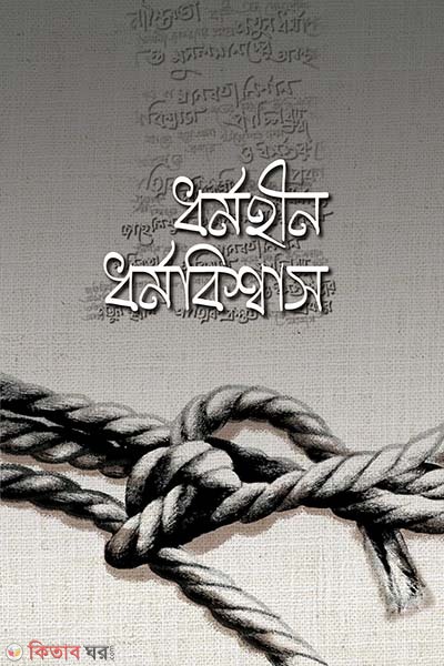 Dhormohin dhormobiswas (ধর্মহীন ধর্মবিশ্বাস)